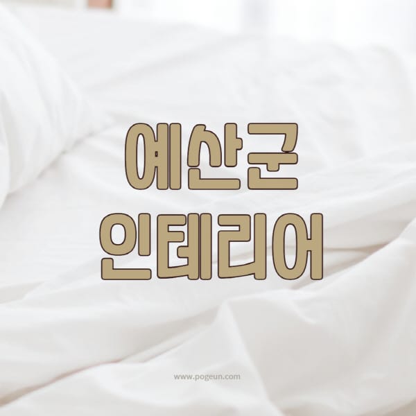 예산군-인테리어-업체-추천-잘하는-곳-비용-견적비교-서재-욕실-거실-주방-아파트-소품