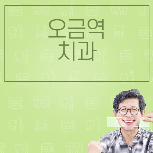 오금역-임플란트-잘하는-치과-저렴한-곳-가격-비교-노인-틀니-전체-수면-오스템-원데이