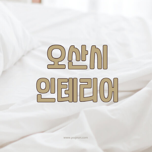 오산시-인테리어-업체-추천-잘하는-곳-비용-견적비교-서재-욕실-거실-주방-아파트-소품