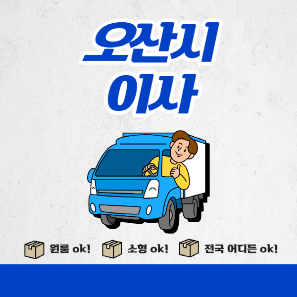 오산시-포장이사-이삿짐센터-추천업체-잘하는-곳-비용비-원룸-용달-아파트-이사