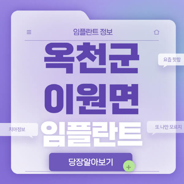 옥천군-이원면-임플란트-잘하는-치과-저렴한-곳-가격-비교-노인-틀니-전체-수면-오스템-원데이