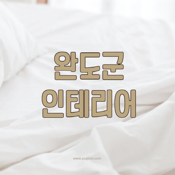 완도군-인테리어-업체-추천-잘하는-곳-비용-견적비교-서재-욕실-거실-주방-아파트-소품