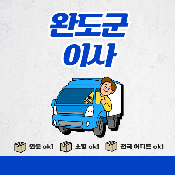 완도군-포장이사-이삿짐센터-추천업체-잘하는-곳-비용비-원룸-용달-아파트-이사
