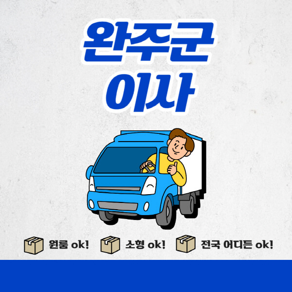 완주군-포장이사-이삿짐센터-추천업체-잘하는-곳-비용비-원룸-용달-아파트-이사