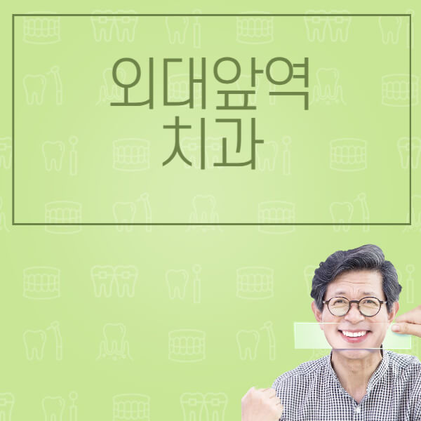 외대앞역-임플란트-잘하는-치과-저렴한-곳-가격-비교-노인-틀니-전체-수면-오스템-원데이