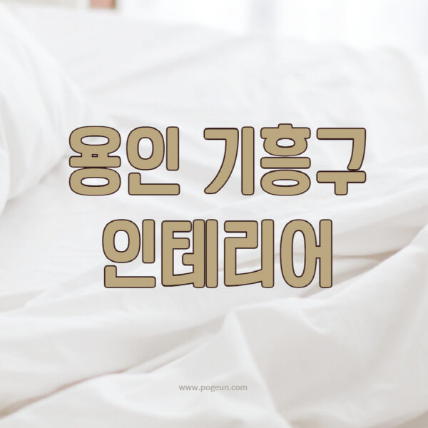 용인-기흥구-인테리어-업체-추천-잘하는-곳-비용-견적비교-서재-욕실-거실-주방-아파트-소품