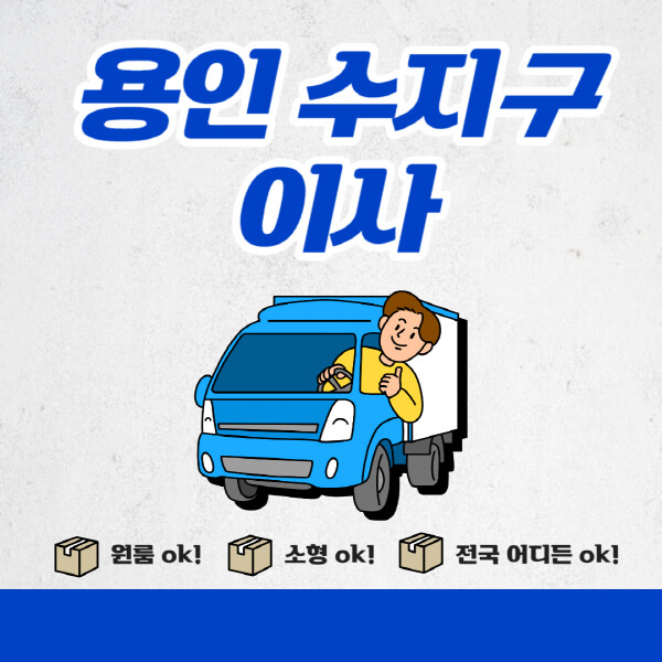 용인-수지구-포장이사-이삿짐센터-추천업체-잘하는-곳-비용비-원룸-용달-아파트-이사