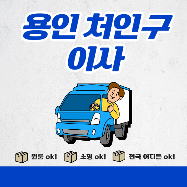 용인-처인구-포장이사-이삿짐센터-추천업체-잘하는-곳-비용비-원룸-용달-아파트-이사