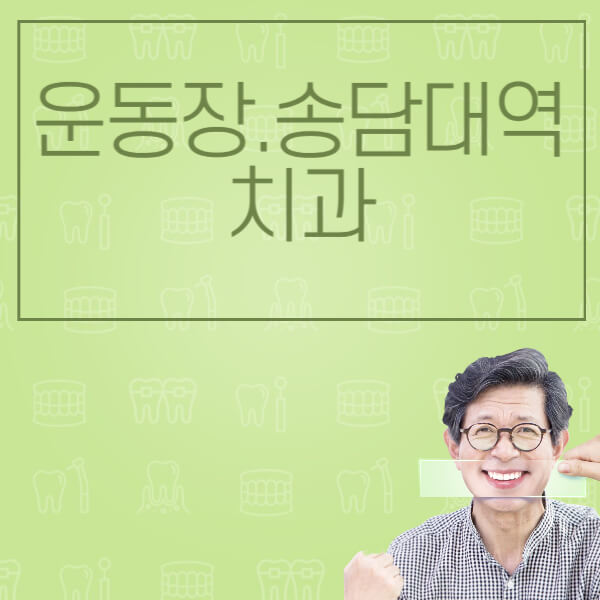 운동장.송담대역-임플란트-잘하는-치과-저렴한-곳-가격-비교-노인-틀니-전체-수면-오스템-원데이