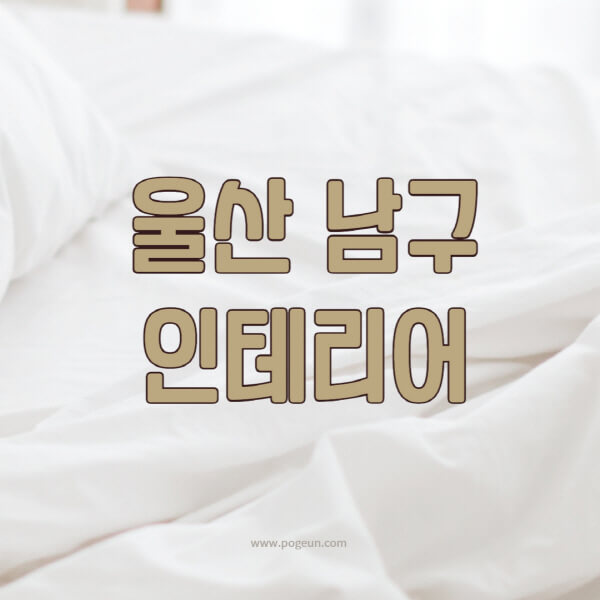 울산-남구-인테리어-업체-추천-잘하는-곳-비용-견적비교-서재-욕실-거실-주방-아파트-소품
