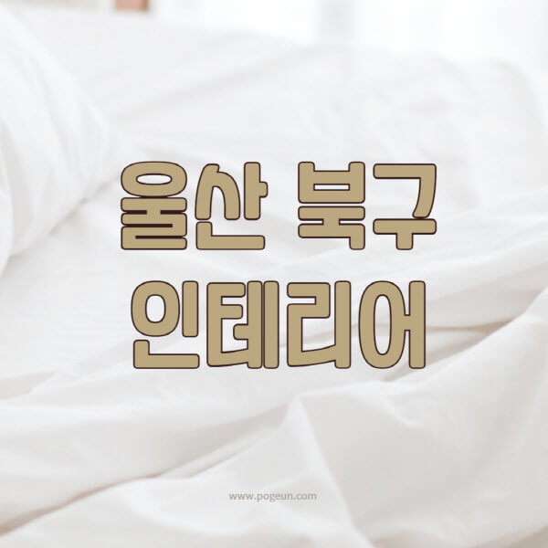 울산-북구-인테리어-업체-추천-잘하는-곳-비용-견적비교-서재-욕실-거실-주방-아파트-소품