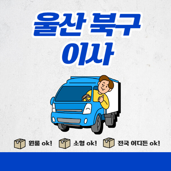 울산-북구-포장이사-이삿짐센터-추천업체-잘하는-곳-비용비-원룸-용달-아파트-이사