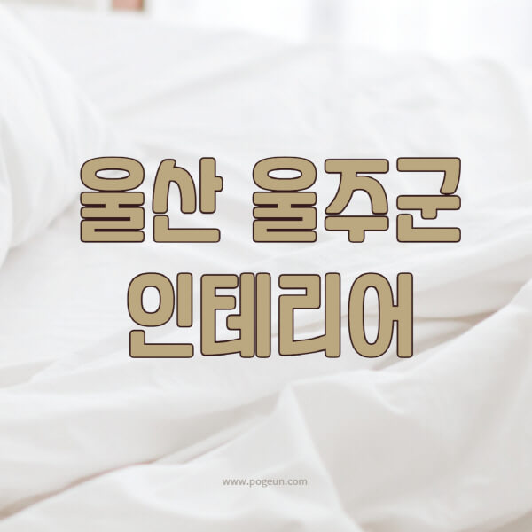 울산-울주군-인테리어-업체-추천-잘하는-곳-비용-견적비교-서재-욕실-거실-주방-아파트-소품