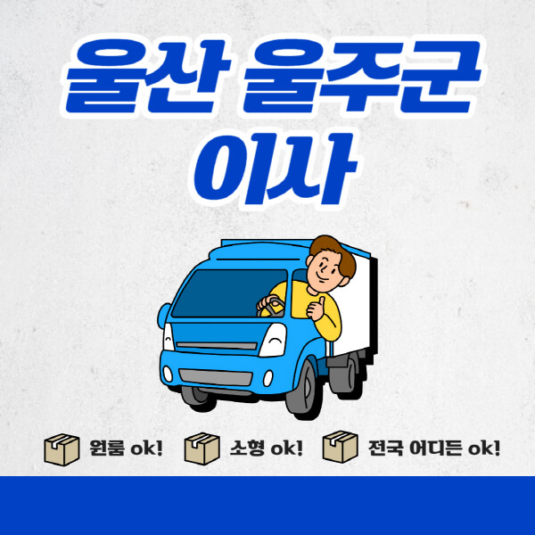 울산-울주군-포장이사-이삿짐센터-추천업체-잘하는-곳-비용비-원룸-용달-아파트-이사