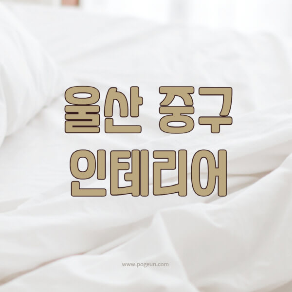 울산-중구-인테리어-업체-추천-잘하는-곳-비용-견적비교-서재-욕실-거실-주방-아파트-소품