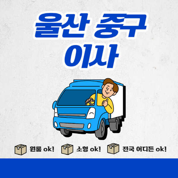 울산-중구-포장이사-이삿짐센터-추천업체-잘하는-곳-비용비-원룸-용달-아파트-이사