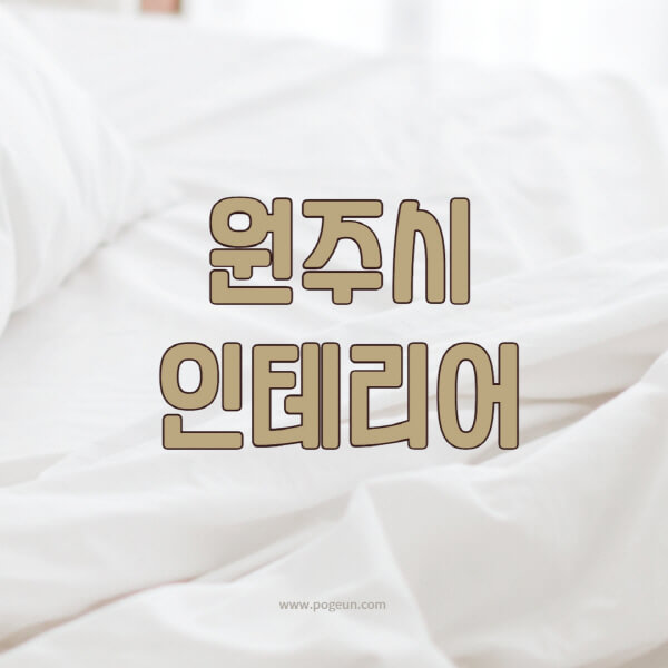 원주시-인테리어-업체-추천-잘하는-곳-비용-견적비교-서재-욕실-거실-주방-아파트-소품