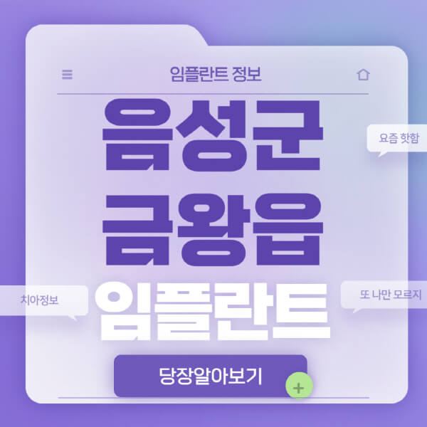 음성군-금왕읍-임플란트-잘하는-치과-저렴한-곳-가격-비교-노인-틀니-전체-수면-오스템-원데이