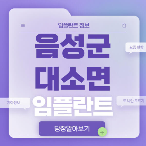 음성군-대소면-임플란트-잘하는-치과-저렴한-곳-가격-비교-노인-틀니-전체-수면-오스템-원데이