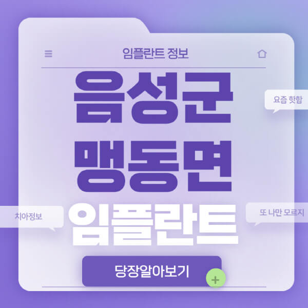 음성군-맹동면-임플란트-잘하는-치과-저렴한-곳-가격-비교-노인-틀니-전체-수면-오스템-원데이