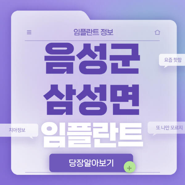 음성군-삼성면-임플란트-잘하는-치과-저렴한-곳-가격-비교-노인-틀니-전체-수면-오스템-원데이