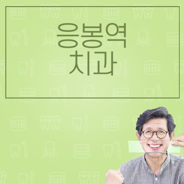 응봉역-임플란트-잘하는-치과-저렴한-곳-가격-비교-노인-틀니-전체-수면-오스템-원데이