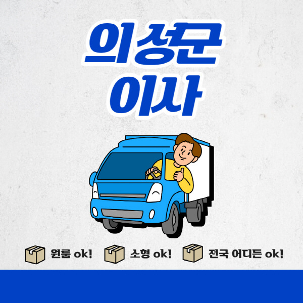 의성군-포장이사-이삿짐센터-추천업체-잘하는-곳-비용비-원룸-용달-아파트-이사