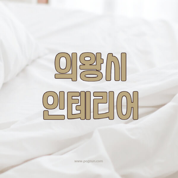 의왕시-인테리어-업체-추천-잘하는-곳-비용-견적비교-서재-욕실-거실-주방-아파트-소품
