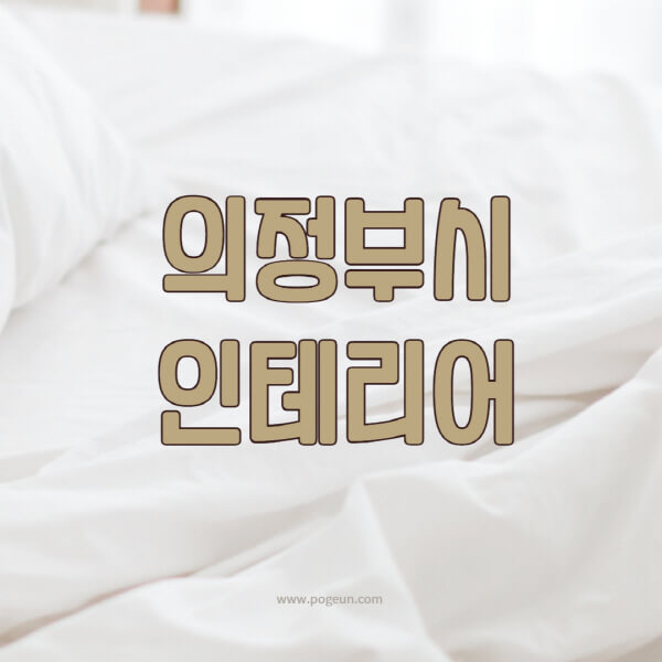 의정부시-인테리어-업체-추천-잘하는-곳-비용-견적비교-서재-욕실-거실-주방-아파트-소품