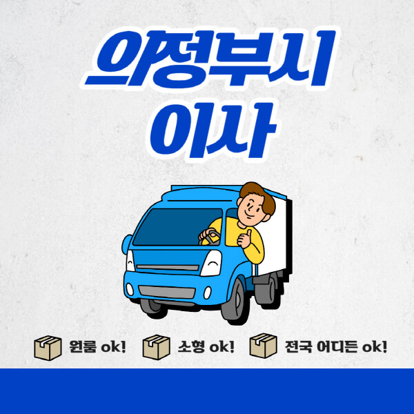 의정부시-포장이사-이삿짐센터-추천업체-잘하는-곳-비용비-원룸-용달-아파트-이사