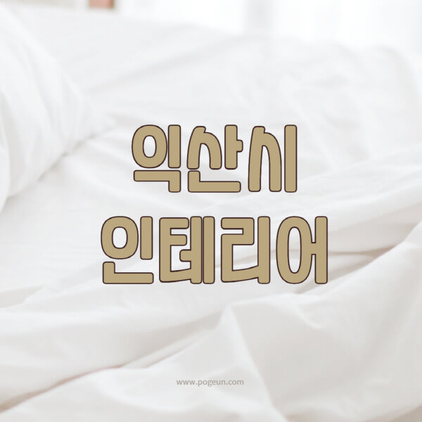 익산시-인테리어-업체-추천-잘하는-곳-비용-견적비교-서재-욕실-거실-주방-아파트-소품