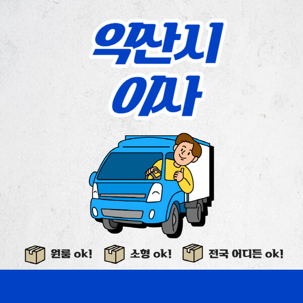 익산시-포장이사-이삿짐센터-추천업체-잘하는-곳-비용비-원룸-용달-아파트-이사