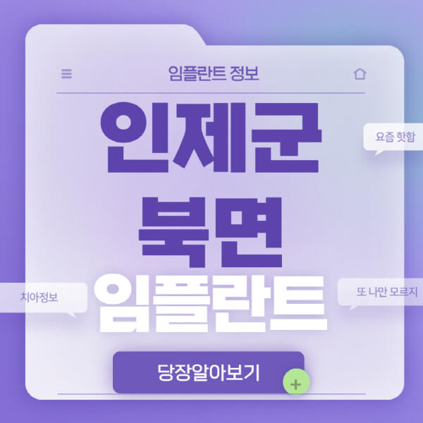 인제군-북면-임플란트-잘하는-치과-저렴한-곳-가격-비교-노인-틀니-전체-수면-오스템-원데이