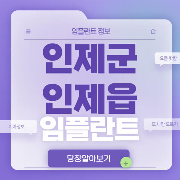 인제군-인제읍-임플란트-잘하는-치과-저렴한-곳-가격-비교-노인-틀니-전체-수면-오스템-원데이