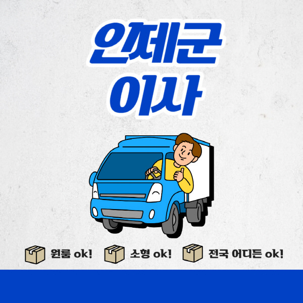 인제군-포장이사-이삿짐센터-추천업체-잘하는-곳-비용비-원룸-용달-아파트-이사
