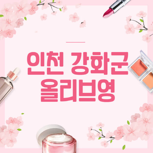 인천-강화군-올리브영-매장-영업시간-안내-세일-추천템-향수-립밤-쿠션-쿠폰-세일기간