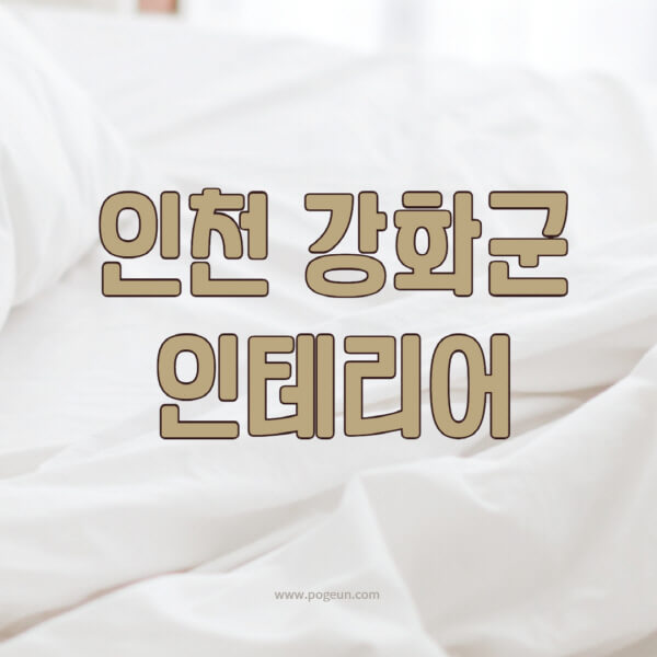 인천-강화군-인테리어-업체-추천-잘하는-곳-비용-견적비교-서재-욕실-거실-주방-아파트-소품