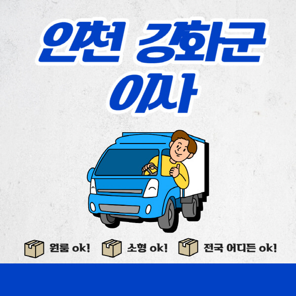 인천-강화군-포장이사-이삿짐센터-추천업체-잘하는-곳-비용비-원룸-용달-아파트-이사