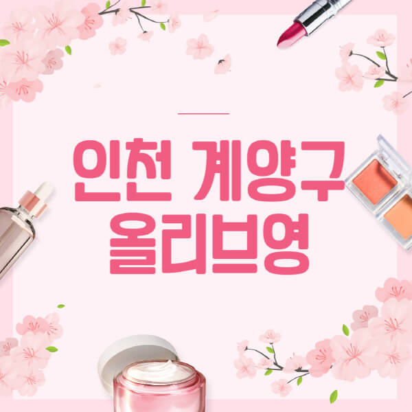 인천-계양구-올리브영-매장-영업시간-안내-세일-추천템-향수-립밤-쿠션-쿠폰-세일기간
