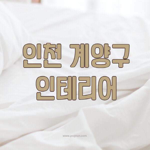 인천-계양구-인테리어-업체-추천-잘하는-곳-비용-견적비교-서재-욕실-거실-주방-아파트-소품