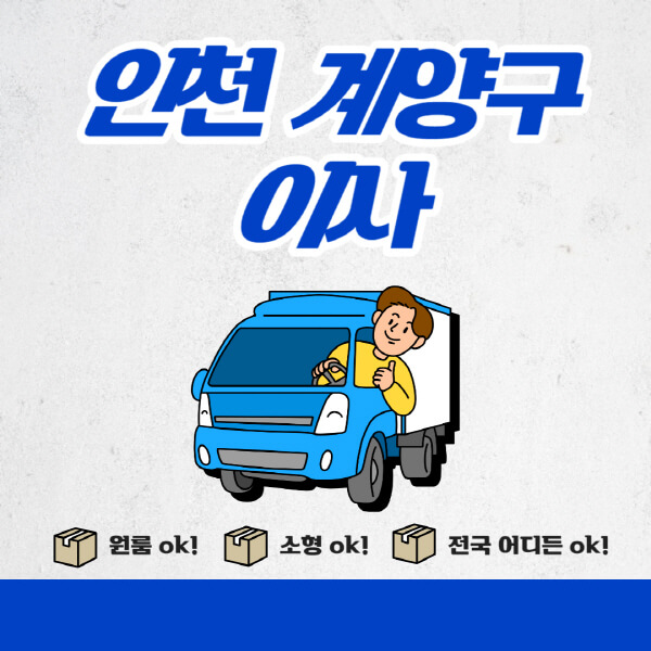 인천-계양구-포장이사-이삿짐센터-추천업체-잘하는-곳-비용비-원룸-용달-아파트-이사