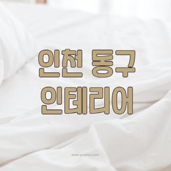 인천-동구-인테리어-업체-추천-잘하는-곳-비용-견적비교-서재-욕실-거실-주방-아파트-소품