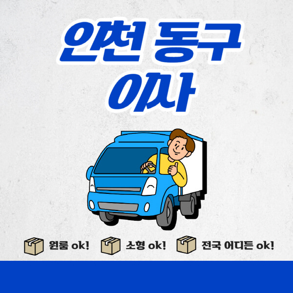 인천-동구-포장이사-이삿짐센터-추천업체-잘하는-곳-비용비-원룸-용달-아파트-이사