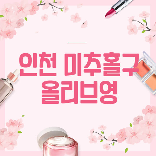 인천-미추홀구-올리브영-매장-영업시간-안내-세일-추천템-향수-립밤-쿠션-쿠폰-세일기간