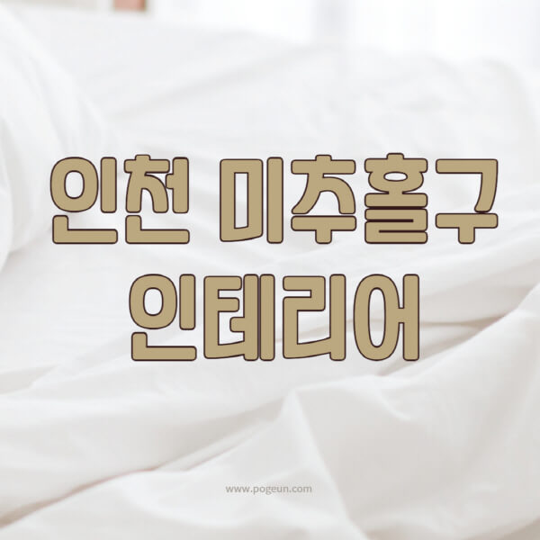 인천-미추홀구-인테리어-업체-추천-잘하는-곳-비용-견적비교-서재-욕실-거실-주방-아파트-소품