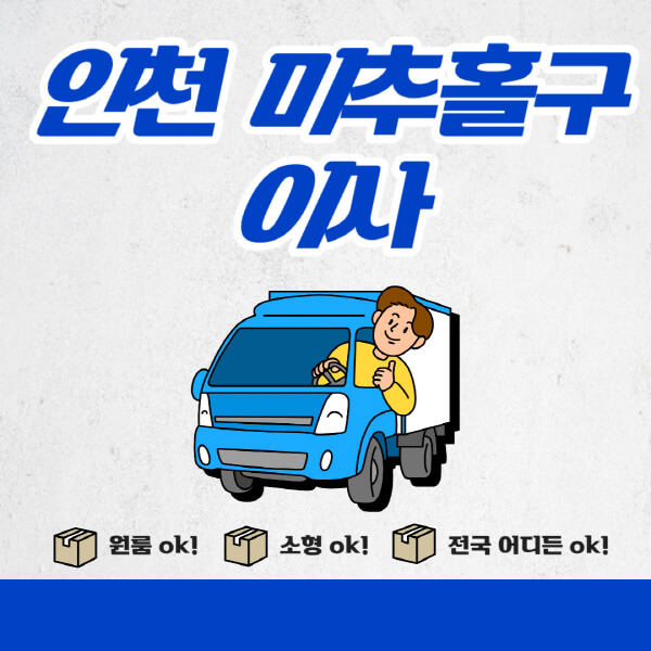 인천-미추홀구-포장이사-이삿짐센터-추천업체-잘하는-곳-비용비-원룸-용달-아파트-이사