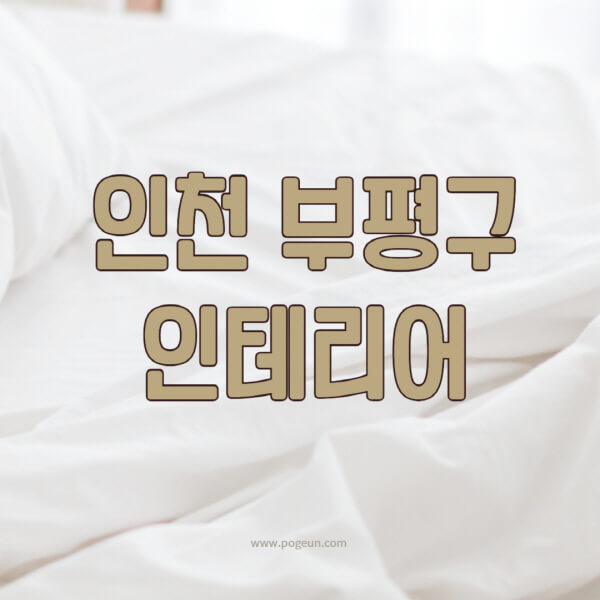 인천-부평구-인테리어-업체-추천-잘하는-곳-비용-견적비교-서재-욕실-거실-주방-아파트-소품]