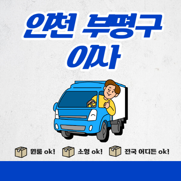 인천-부평구-포장이사-이삿짐센터-추천업체-잘하는-곳-비용비-원룸-용달-아파트-이사