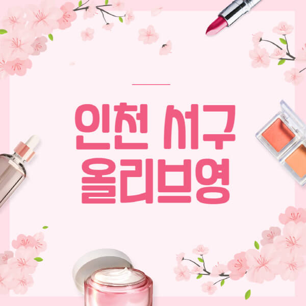 인천-서구-올리브영-매장-영업시간-안내-세일-추천템-향수-립밤-쿠션-쿠폰-세일기간