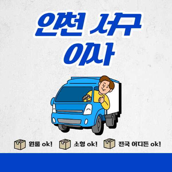 인천-서구-포장이사-이삿짐센터-추천업체-잘하는-곳-비용비-원룸-용달-아파트-이사